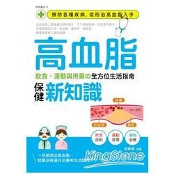 高血脂保健新知識：飲食、運動與用藥の全方位生活指南