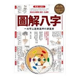 圖解八字：一本可以邊看邊用的開運書