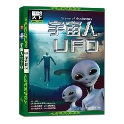 宇宙人UFO【金石堂、博客來熱銷】