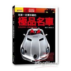 玩家一定要珍藏的極品名車