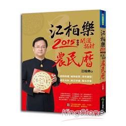 江柏樂2015年開運招財農民曆【金石堂、博客來熱銷】