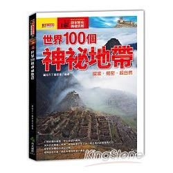 世界100個神祕地帶【金石堂、博客來熱銷】