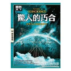 驚人的巧合：世界140樁怪奇事件