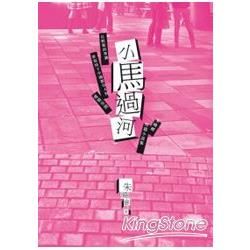 小馬過河：朱曉劍短篇小說集 (電子書)