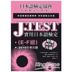 J.TEST實用日本語檢定：2010年考古題（E-F級）(POD)