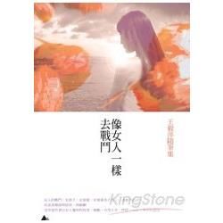 像女人一樣去戰鬥：王毅萍隨筆集 (電子書)