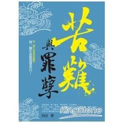 苦難與罪孽 (電子書)