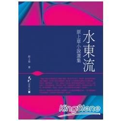 水東流：原上草小說選集 (電子書)