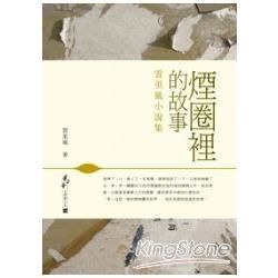 煙圈裡的故事：雲里風小說集 (電子書)