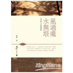 風過處，水無垠：韋暈小說選集 (電子書)