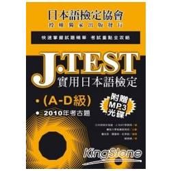 J.TEST實用日本語檢定：2010年考古題（A-D級）