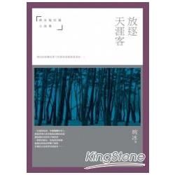 放逐天涯客：婉冰極短篇小說集 