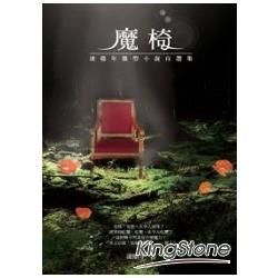 魔椅：凌鼎年微型小說自選集 (電子書)