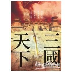 三國天下 (電子書)