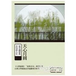 天心月圓：從中國經典名句看人生 (電子書)