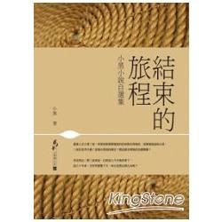 結束的旅程：小黑小說自選集 (電子書)