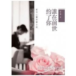 誰在前世約了你：都市心靈按摩小說 