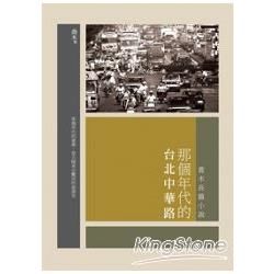 那個年代的台北中華路──喬木長篇小說