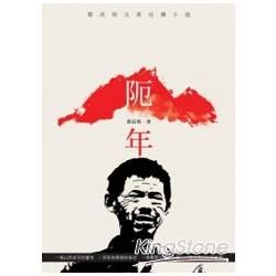 阨年：蔡長明文革自傳小說 (電子書)