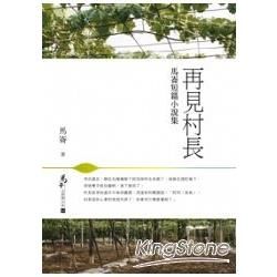 再見村長：馬崙短篇小說集 (電子書)