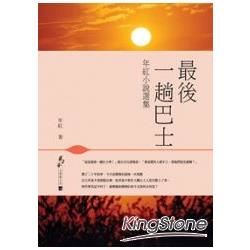 最後一趟巴士：年紅小說選集 (電子書)