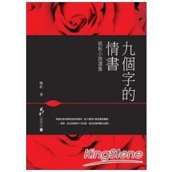 九個字的情書：姚拓小說選集 (電子書)