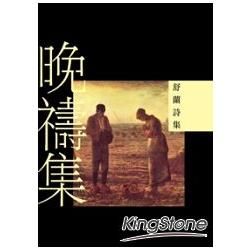 晚禱集：舒蘭詩集 (電子書)