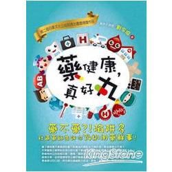藥健康，真好丸【金石堂、博客來熱銷】