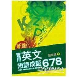 實用英文短語成語678 (新版)