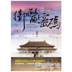 御醫密碼 (上冊)