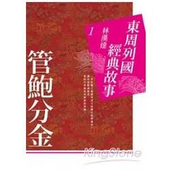 東周列國經典故事（1）：管鮑分金