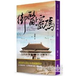 御醫密碼（下冊）