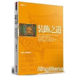 裝飾之道-中國古代建築裝飾五