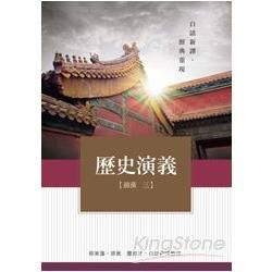 歷史演義【前漢三】【金石堂、博客來熱銷】