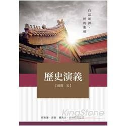 歷史演義【前漢五】【金石堂、博客來熱銷】