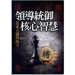 當東方遇到西方－領導統御核心智慧：道、術、勢、法