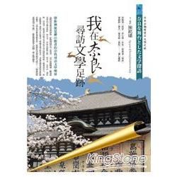 我在奈良尋訪文學足跡：帶你尋訪奈良風華絕代的文學地景【金石堂、博客來熱銷】