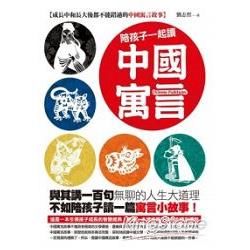 陪孩子一起讀中國寓言【金石堂、博客來熱銷】