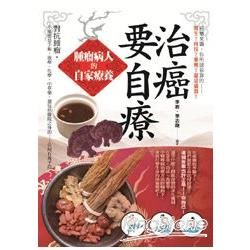 治癌要自療：腫瘤病人的自家療養