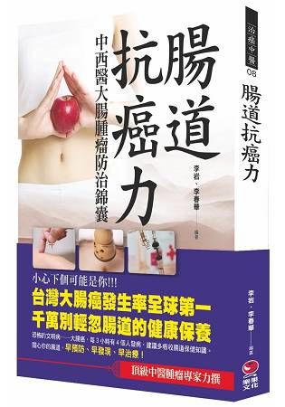 腸道抗癌力: 中西醫大腸腫瘤防治錦囊