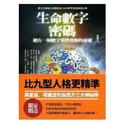 生命數字密碼【金石堂、博客來熱銷】