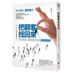 把顧客找回來：留住顧客、讓顧客滿意的制勝之道【金石堂、博客來熱銷】