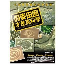 假麥田圈才是真科學【金石堂、博客來熱銷】