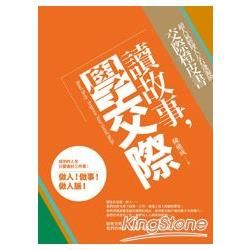 讀故事，學交際：超人氣經理人左右逢源的交際橙皮書Read Story: Improve Your Social Skills
