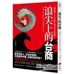 浪尖上的台商: 一個臺灣人十年目睹大陸司法之怪現狀