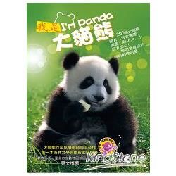 我是大貓熊：I`m Panda （平裝本）【金石堂、博客來熱銷】
