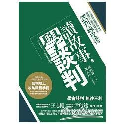 讀故事，學談判：談判綠皮書（出奇致勝優勢談判祕訣，收錄各行各業談判個案）