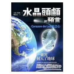 水晶頭顱的預言：Corazon de Luz光之心