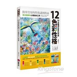 12色彩性格：10分鐘測出自己性格【金石堂、博客來熱銷】