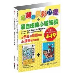 最潮的色彩心理+最自由的心靈塗鴉 (2冊合售)